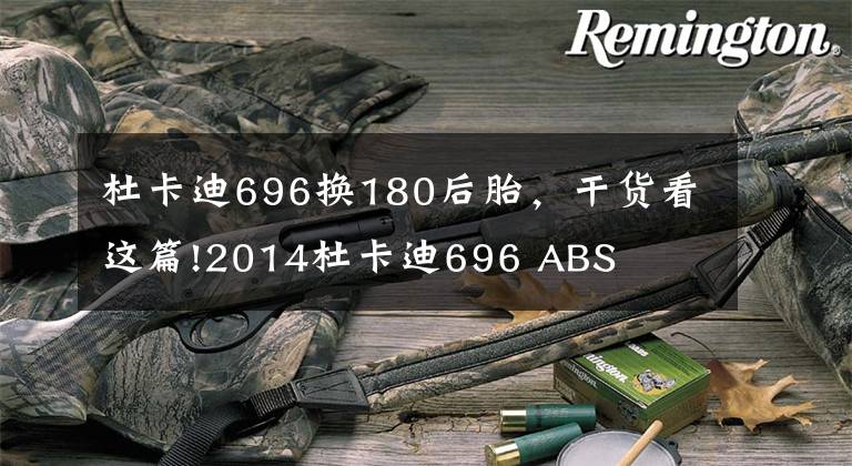 杜卡迪696换180后胎，干货看这篇!2014杜卡迪696 ABS