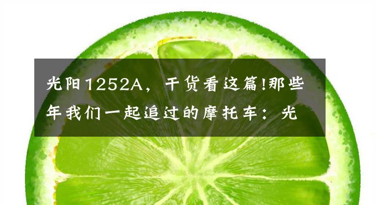 光阳1252A，干货看这篇!那些年我们一起追过的摩托车：光阳豪迈125