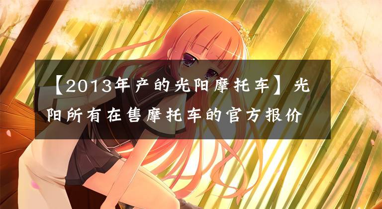 【2013年产的光阳摩托车】光阳所有在售摩托车的官方报价