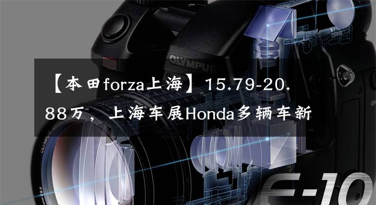 【本田forza上海】15.79-20.88万，上海车展Honda多辆车新进，CB400双车登场。