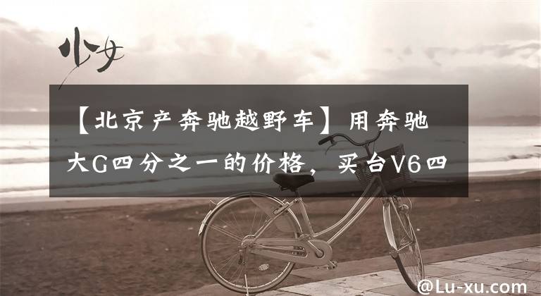 【北京产奔驰越野车】用奔驰大G四分之一的价格,买台V6四驱越野SUV,实拍北京BJ80