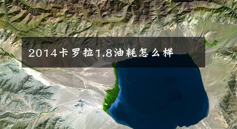 2014卡罗拉1.8油耗怎么样