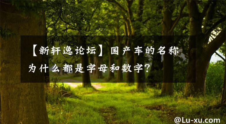 【新轩逸论坛】国产车的名称为什么都是字母和数字？
