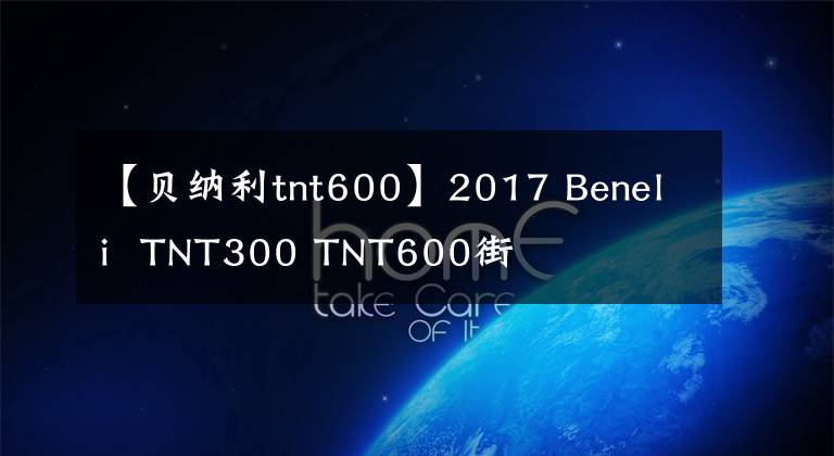 【贝纳利tnt600】2017 Beneli TNT300 TNT600街