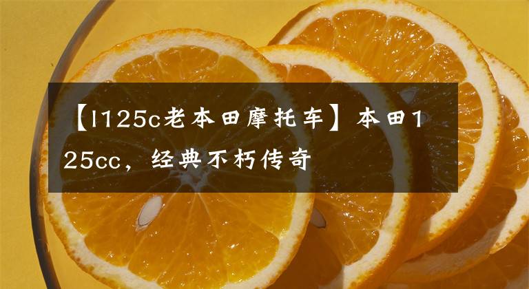 【l125c老本田摩托车】本田125cc,经典不朽传奇