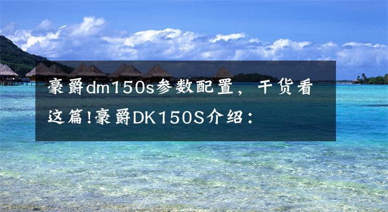 豪爵dm150s参数配置,干货看这篇!豪爵DK150S介绍: