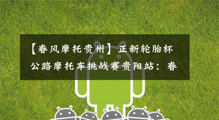 【春风摩托贵州】正新轮胎杯 公路摩托车挑战赛贵阳站：春风组、摔车集