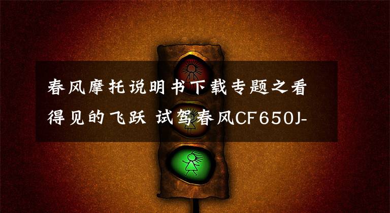 春风摩托说明书下载专题之看得见的飞跃 试驾春风CF650J-2警用摩托