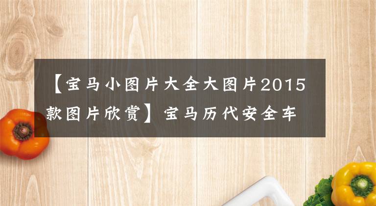 【宝马小图片大全大图片2015款图片欣赏】宝马历代安全车大合集！数十台特殊涂层M  Car一次尝到甜头。