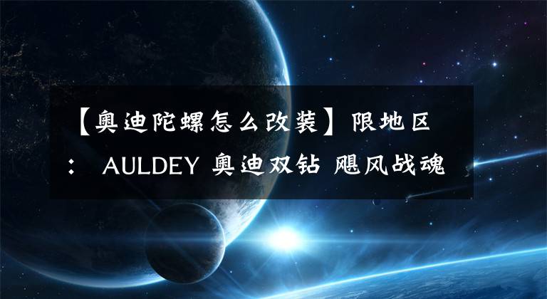 【奥迪陀螺怎么改装】限地区: AULDEY 奥迪双钻 飓风战魂3 陀螺 竞技系列-赤炼狂刀 624502 19元