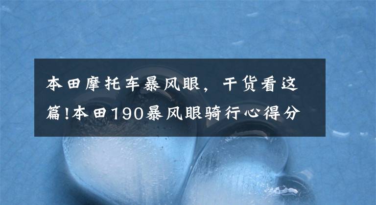 本田摩托车暴风眼,干货看这篇!本田190暴风眼骑行心得分享