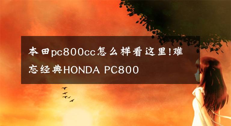 本田pc800cc怎么样看这里!难忘经典HONDA PC800
