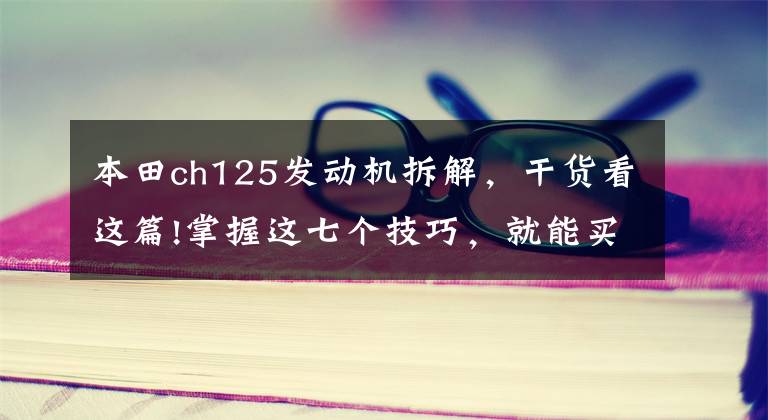 本田ch125发动机拆解，干货看这篇!掌握这七个技巧，就能买到耐用的摩托车正品活塞