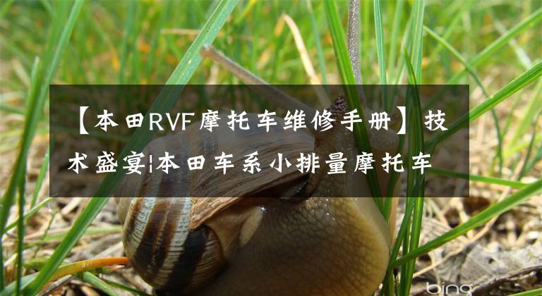 【本田RVF摩托车维修手册】技术盛宴|本田车系小排量摩托车喷涂系统分析及简易维修