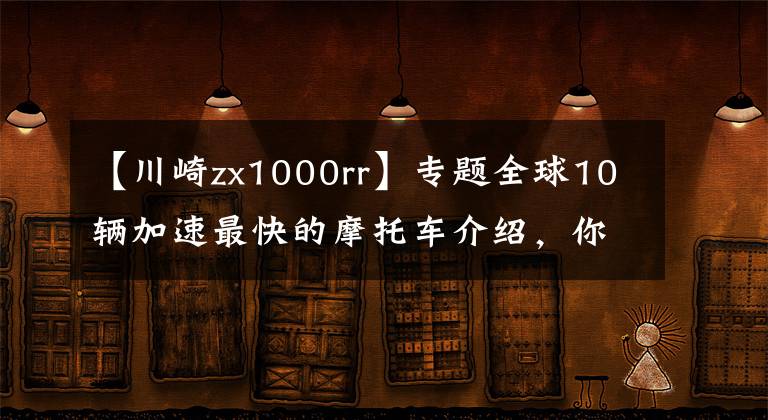 【川崎zx1000rr】专题全球10辆加速最快的摩托车介绍，你想要哪辆？
