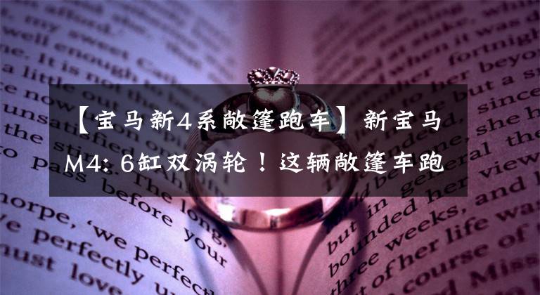 【宝马新4系敞篷跑车】新宝马M4: 6缸双涡轮！这辆敞篷车跑得快，很拉风。