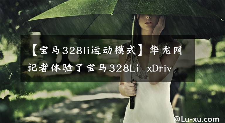 【宝马328li运动模式】华龙网记者体验了宝马328Li xDrive的热情操控