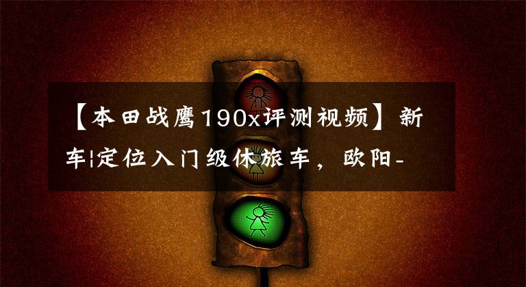 【本田战鹰190x评测视频】新车|定位入门级休旅车，欧阳-本田CB190X上市，售价16680韩元。
