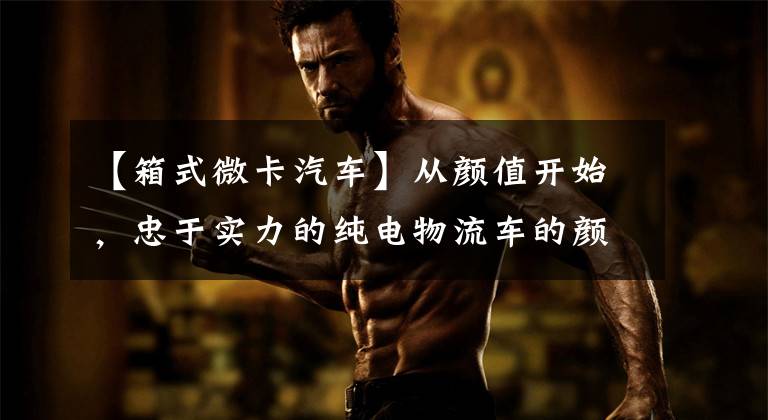 【箱式微卡汽车】从颜值开始,忠于实力的纯电物流车的颜值代表飞碟Q2爱心版