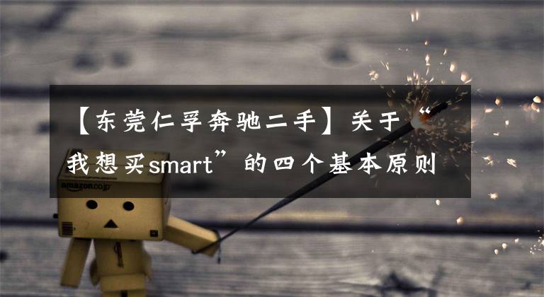 【东莞仁孚奔驰二手】关于“我想买smart”的四个基本原则1