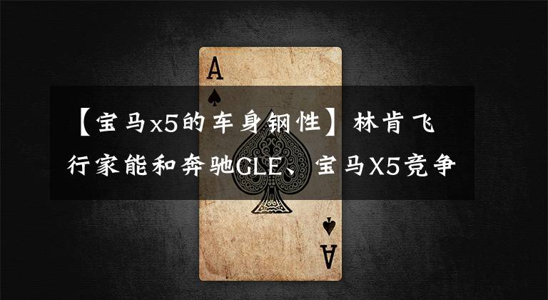 【宝马x5的车身钢性】林肯飞行家能和奔驰GLE、宝马X5竞争吗？