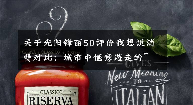 关于光阳锋丽50评价我想说消费对比：城市中惬意游走的”小玩具“