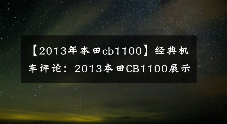【2013年本田cb1100】经典机车评论:2013本田CB1100展示