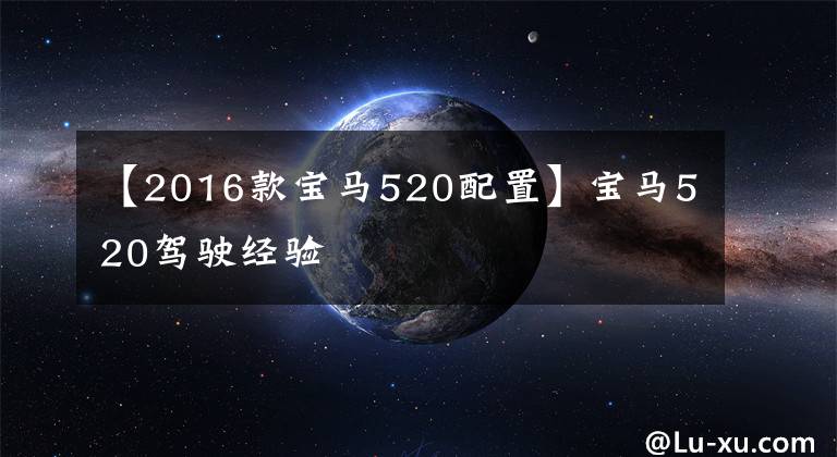 【2016款宝马520配置】宝马520驾驶经验