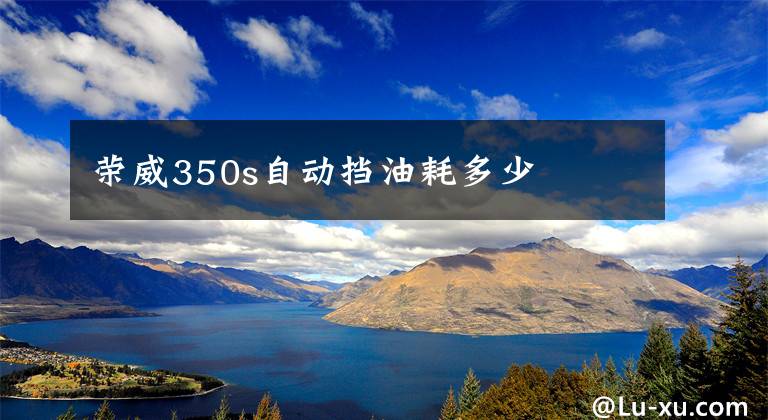 荣威350s自动挡油耗多少