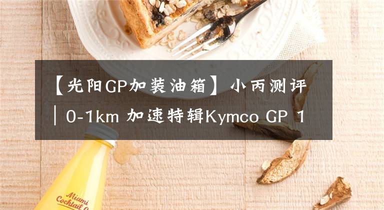 【光阳GP加装油箱】小丙测评｜0-1km 加速特辑Kymco GP 125