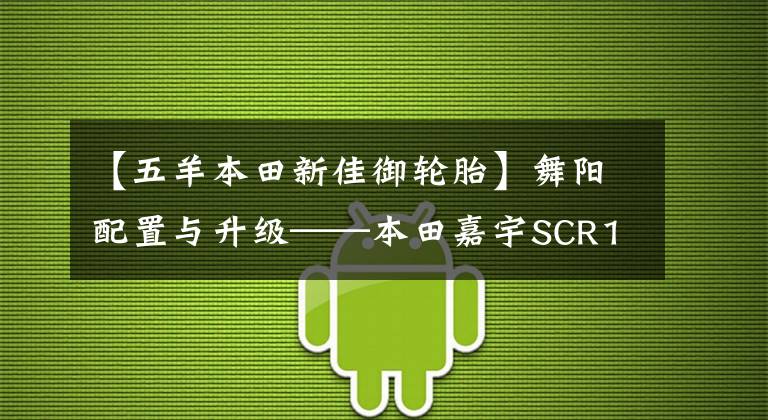 【五羊本田新佳御轮胎】舞阳配置与升级——本田嘉宇SCR110实拍