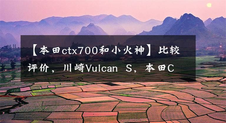 【本田ctx700和小火神】比较评价,川崎Vulcan S,本田CTX700N