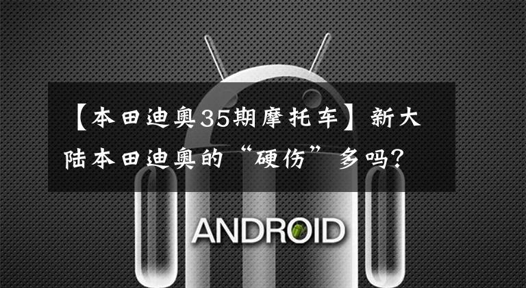 【本田迪奥35期摩托车】新大陆本田迪奥的“硬伤”多吗？车主在10000公里后说了这几段车感情。