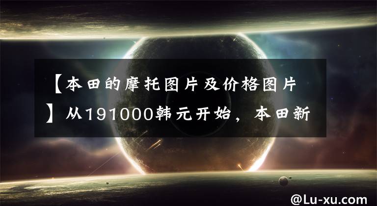 【本田的摩托图片及价格图片】从191000韩元开始,本田新品CB1300系列上市了