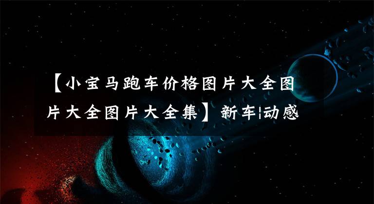 【小宝马跑车价格图片大全图片大全图片大全集】新车|动感的会冰石!迷你科特里曼波希米亚特别版首次亮相,30.88万件