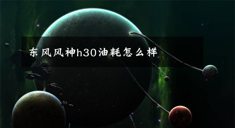 东风风神h30油耗怎么样