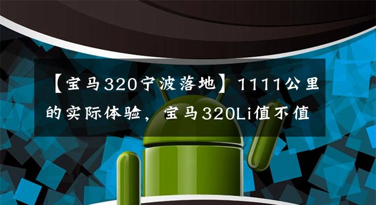 【宝马320宁波落地】1111公里的实际体验，宝马320Li值不值得买？