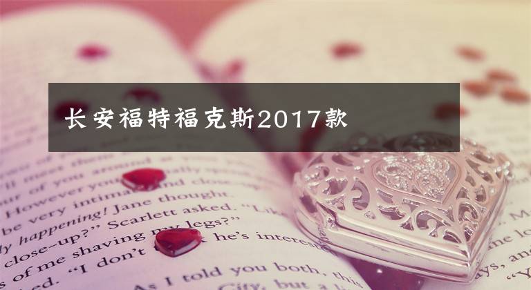 长安福特福克斯2017款