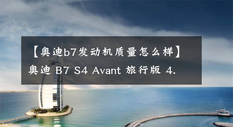 【奥迪b7发动机质量怎么样】奥迪 B7 S4 Avant 旅行版 4.2L V8 自然吸气