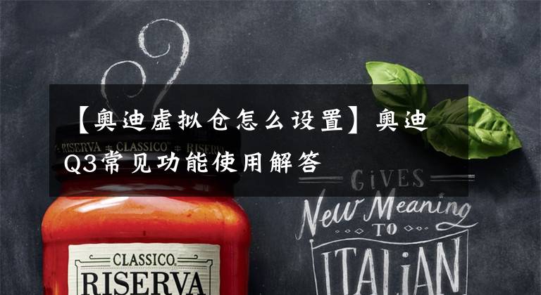 【奥迪虚拟仓怎么设置】奥迪Q3常见功能使用解答
