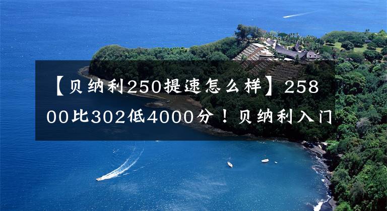 【贝纳利250提速怎么样】25800比302低4000分！贝纳利入门2缸跑车龙卷风250发布