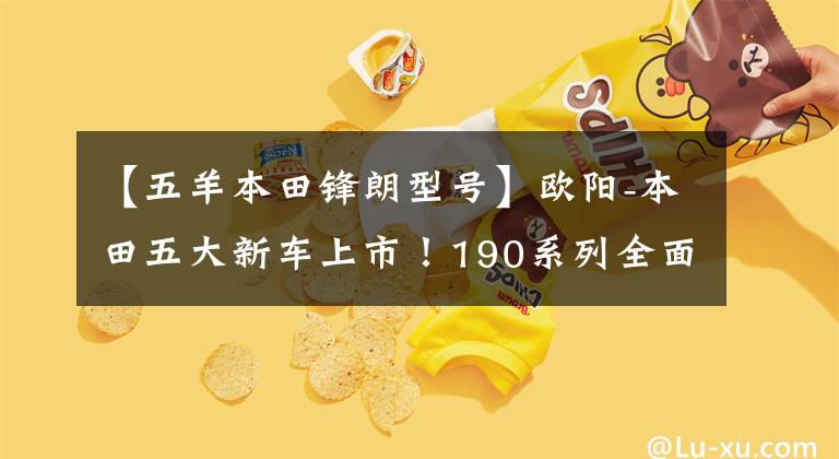 【五羊本田锋朗型号】欧阳-本田五大新车上市!190系列全面升级!
