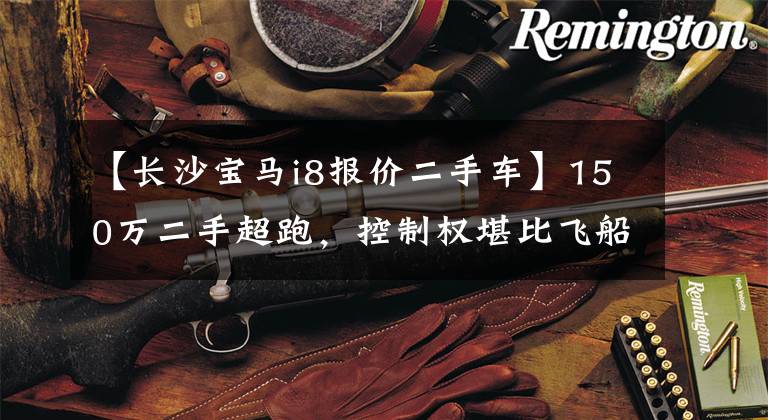 【长沙宝马i8报价二手车】150万二手超跑,控制权堪比飞船,富二代不要碰。
