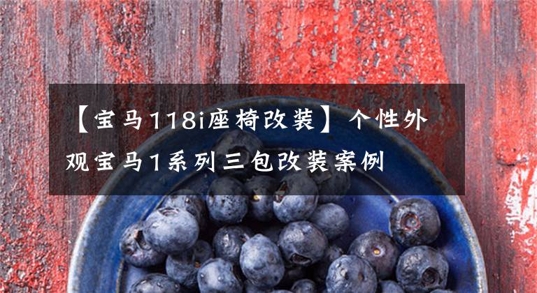 【宝马118i座椅改装】个性外观宝马1系列三包改装案例