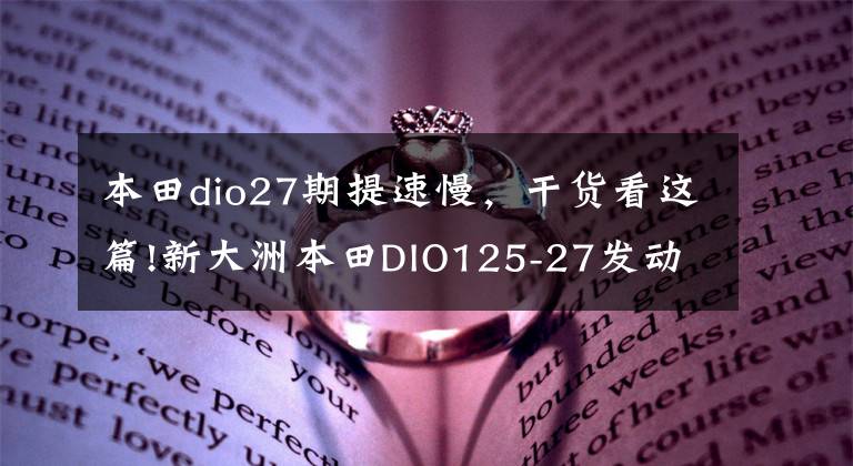 本田dio27期提速慢，干货看这篇!新大洲本田DIO125-27发动机的行车温度