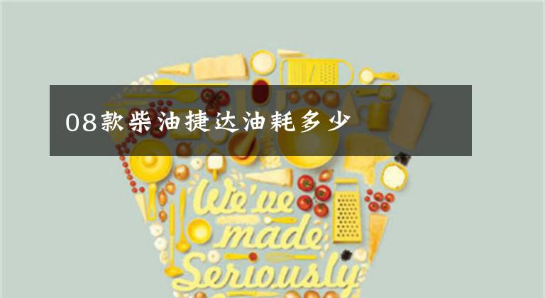 08款柴油捷达油耗多少