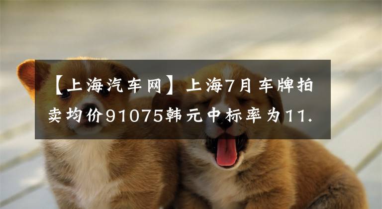 【上海汽车网】上海7月车牌拍卖均价91075韩元中标率为11.8%