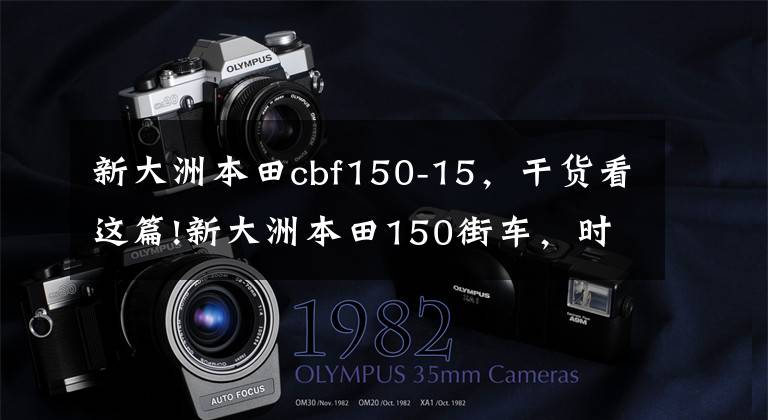新大洲本田cbf150-15，干货看这篇!新大洲本田150街车，时尚且实用，配13.8L大容量油箱，一万出头