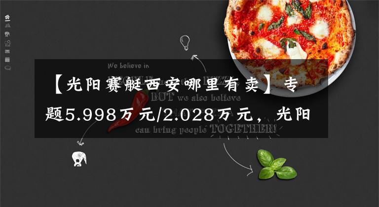 【光阳赛艇西安哪里有卖】专题5.998万元/2.028万元，光阳进口XCITING S400及赛艇CT250发布
