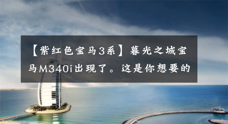 【紫红色宝马3系】暮光之城宝马M340i出现了。这是你想要的完美三界吗？